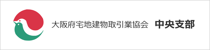 大阪府宅地建物取引業協会 中央支部