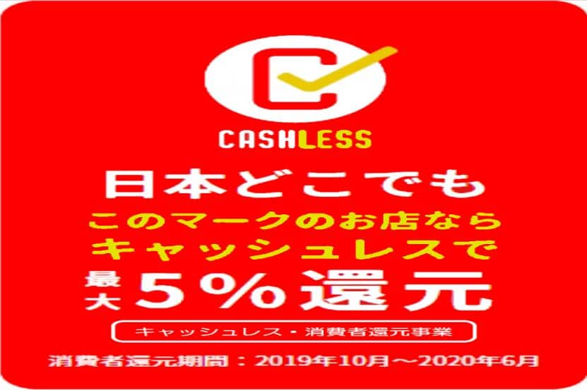 キャッシュレス・消費者還元事業の対象店舗です