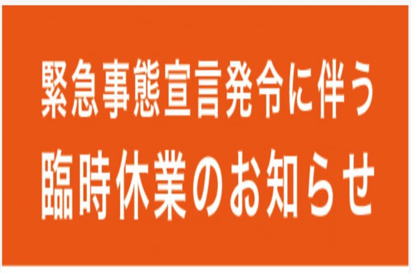 休業要請に伴う休館延長のお知らせ